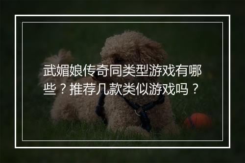 武媚娘传奇同类型游戏有哪些？推荐几款类似游戏吗？