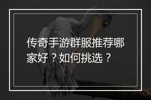 传奇手游群服推荐哪家好？如何挑选？