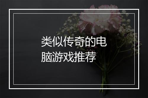 类似传奇的电脑游戏推荐