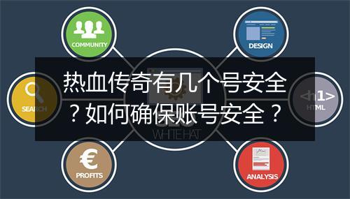热血传奇有几个号安全？如何确保账号安全？