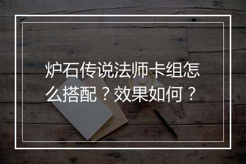 炉石传说法师卡组怎么搭配？效果如何？