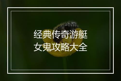 经典传奇游艇女鬼攻略大全