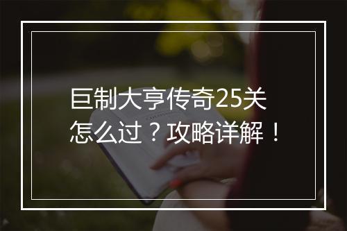 巨制大亨传奇25关怎么过？攻略详解！