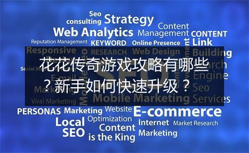 花花传奇游戏攻略有哪些？新手如何快速升级？