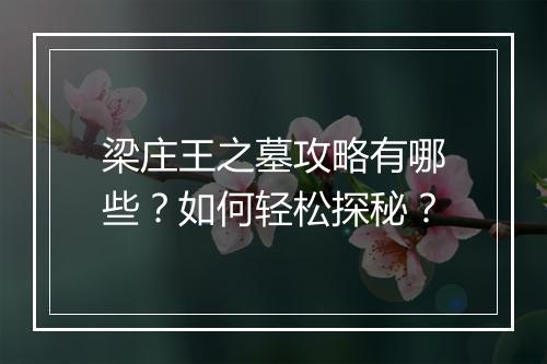 梁庄王之墓攻略有哪些？如何轻松探秘？