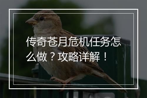 传奇苍月危机任务怎么做？攻略详解！