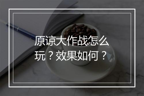 原谅大作战怎么玩？效果如何？