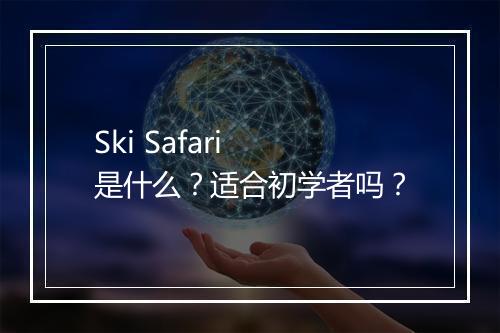 Ski Safari 是什么？适合初学者吗？