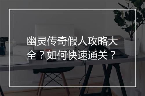 幽灵传奇假人攻略大全？如何快速通关？