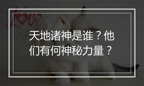 天地诸神是谁？他们有何神秘力量？