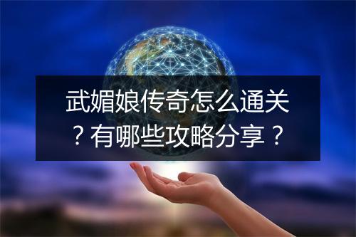 武媚娘传奇怎么通关？有哪些攻略分享？
