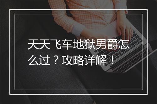 天天飞车地狱男爵怎么过？攻略详解！