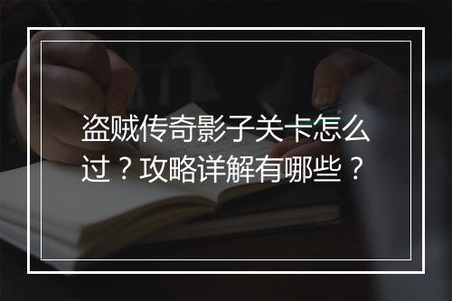 盗贼传奇影子关卡怎么过？攻略详解有哪些？
