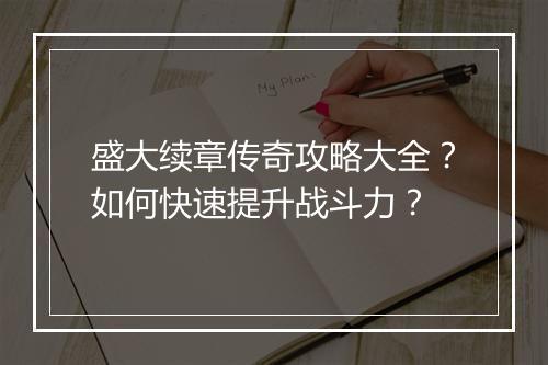 盛大续章传奇攻略大全？如何快速提升战斗力？