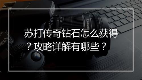 苏打传奇钻石怎么获得？攻略详解有哪些？
