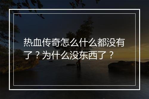热血传奇怎么什么都没有了？为什么没东西了？