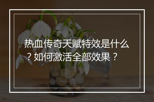 热血传奇天赋特效是什么？如何激活全部效果？