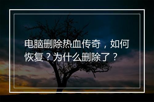 电脑删除热血传奇，如何恢复？为什么删除了？