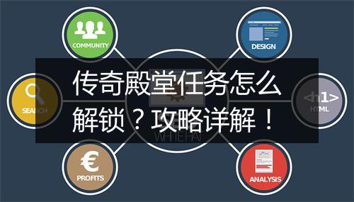 传奇殿堂任务怎么解锁？攻略详解！