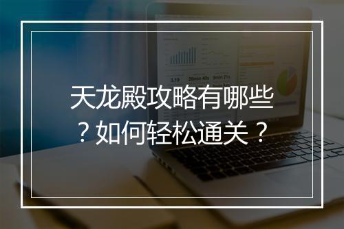 天龙殿攻略有哪些？如何轻松通关？