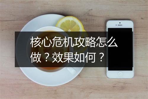 核心危机攻略怎么做？效果如何？
