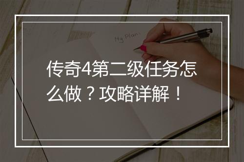 传奇4第二级任务怎么做？攻略详解！