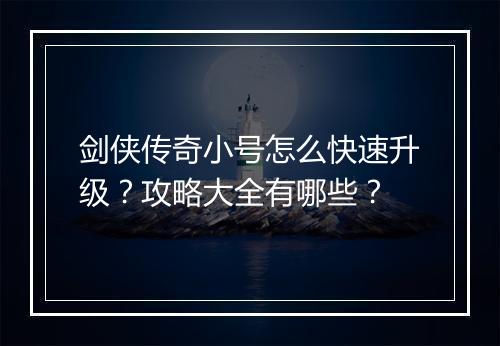 剑侠传奇小号怎么快速升级？攻略大全有哪些？