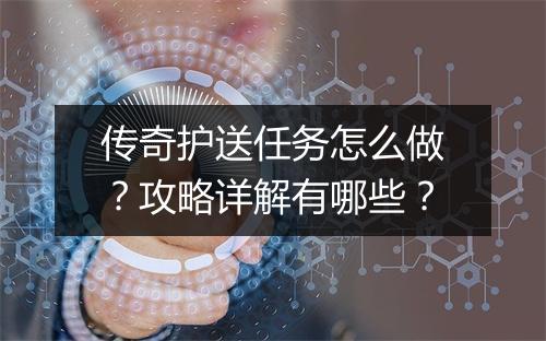 传奇护送任务怎么做？攻略详解有哪些？