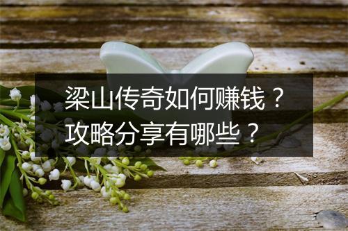 梁山传奇如何赚钱？攻略分享有哪些？