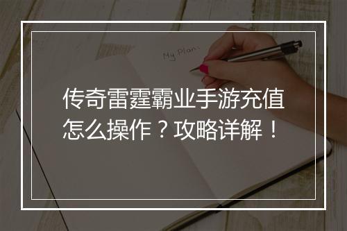 传奇雷霆霸业手游充值怎么操作？攻略详解！