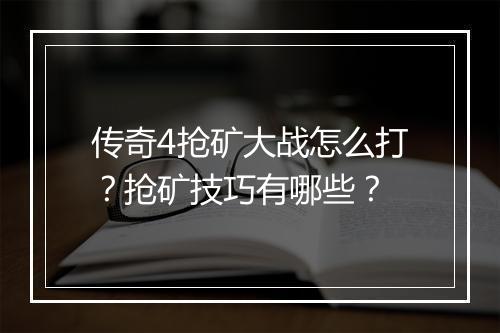 传奇4抢矿大战怎么打？抢矿技巧有哪些？