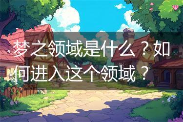 梦之领域是什么？如何进入这个领域？