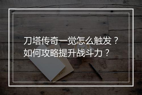 刀塔传奇一觉怎么触发？如何攻略提升战斗力？