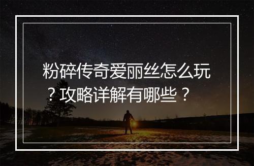 粉碎传奇爱丽丝怎么玩？攻略详解有哪些？