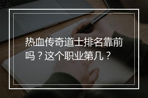 热血传奇道士排名靠前吗？这个职业第几？