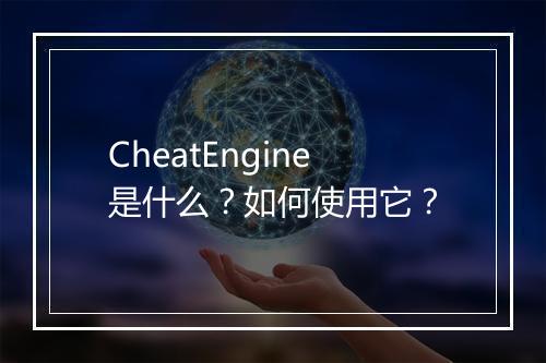 CheatEngine是什么？如何使用它？