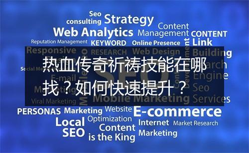 热血传奇祈祷技能在哪找？如何快速提升？