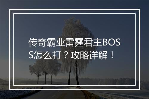 传奇霸业雷霆君主BOSS怎么打？攻略详解！