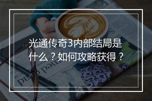 光通传奇3内部结局是什么？如何攻略获得？