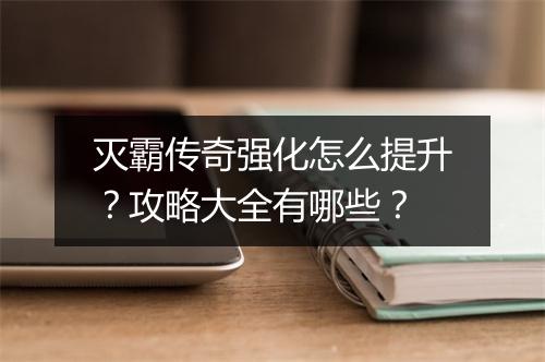 灭霸传奇强化怎么提升？攻略大全有哪些？