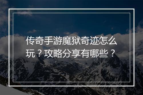传奇手游魔狱奇迹怎么玩？攻略分享有哪些？