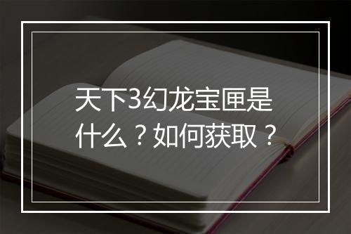 天下3幻龙宝匣是什么？如何获取？