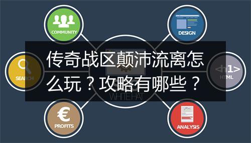 传奇战区颠沛流离怎么玩？攻略有哪些？