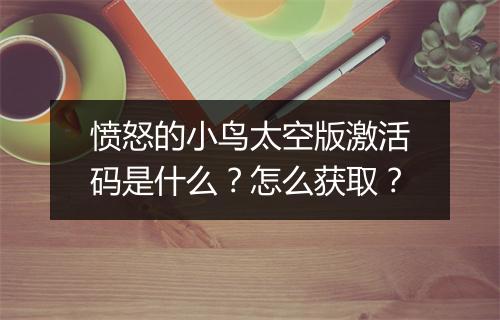 愤怒的小鸟太空版激活码是什么？怎么获取？