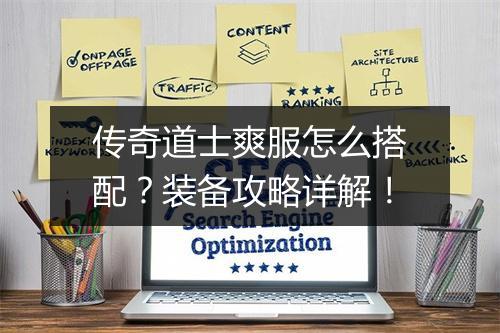 传奇道士爽服怎么搭配？装备攻略详解！
