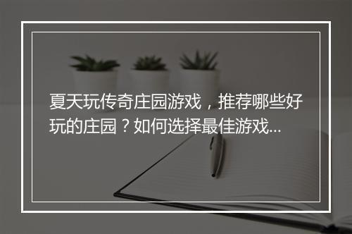 夏天玩传奇庄园游戏，推荐哪些好玩的庄园？如何选择最佳游戏体验？