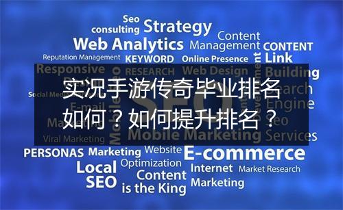 实况手游传奇毕业排名如何？如何提升排名？