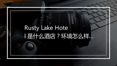 Rusty Lake Hotel 是什么酒店？环境怎么样？