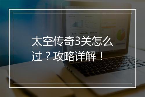 太空传奇3关怎么过？攻略详解！