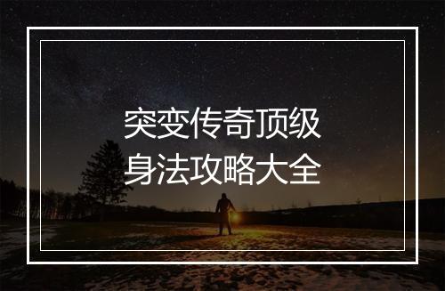 突变传奇顶级身法攻略大全
